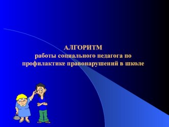 Алгоритм работы социального педагога по профилактике правонарушений в школе