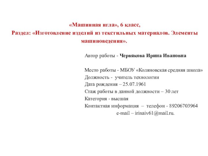      «Машинная игла», 6 класс, Раздел: «Изготовление изделий из текстильных материалов. Элементы