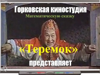 Сказка Теремок на новый лад (про цифры)