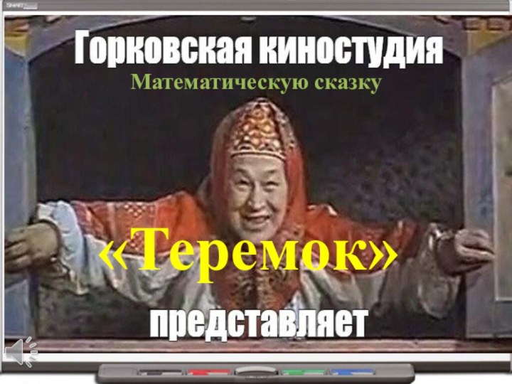 Математическую сказку «Теремок»