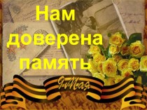 Презентация Нам доверена память.