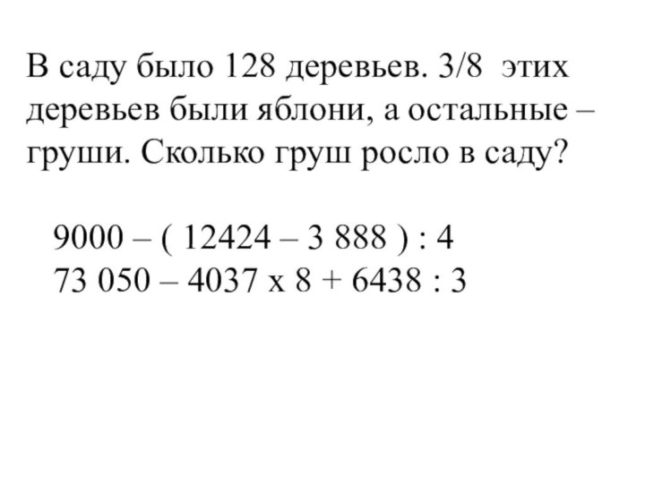 Яблони составляют 7 24 деревьев. Саду было 128 деревьев 3/8 этих деревьев были яблони 2/4. В саду 8 яблонь а груш. Было в саду 8 яблонь а груш на 2 больше. Сколько всего яблонь и груш в саду?.