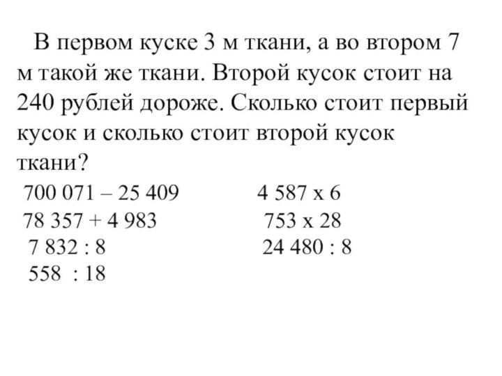 В одном куске 36 м шелка