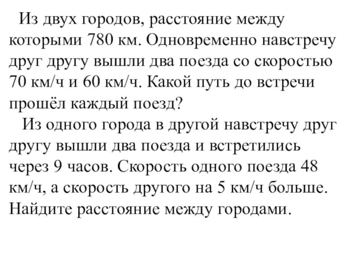 Из двух городов, расстояние между которыми 780 км. Одновременно