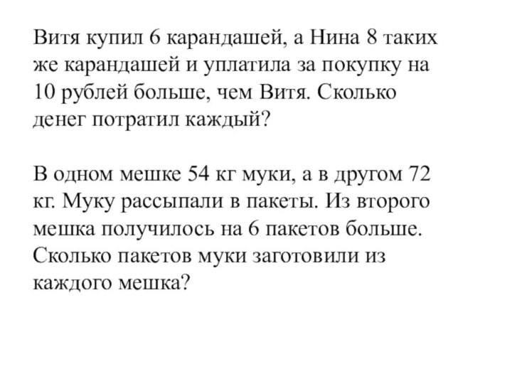 Витя купил 6 карандашей, а Нина 8 таких же карандашей и уплатила