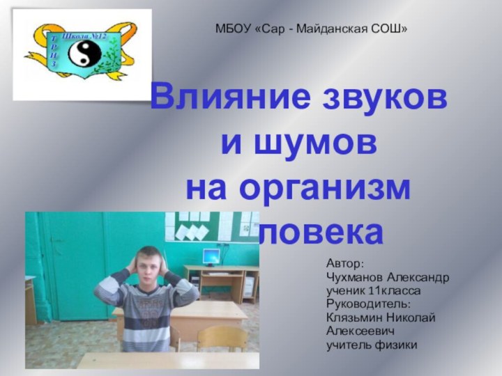 МБОУ «Сар - Майданская СОШ»Автор: Чухманов Александр ученик 11классаРуководитель:Клязьмин Николай Алексеевичучитель физикиВлияние