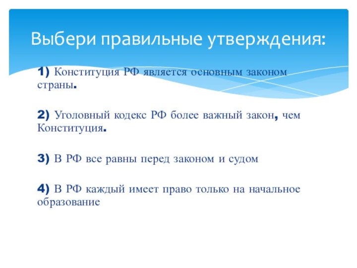 1) Конституция РФ является основным законом страны.2) Уголовный кодекс РФ более важный