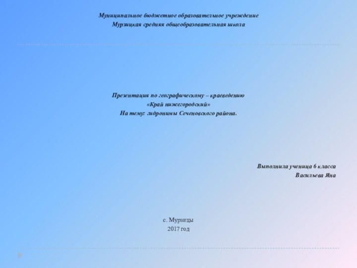 Муниципальное бюджетное образовательное учреждение Мурзицкая средняя общеобразовательная школаПрезентация по географическому – краеведению«Край