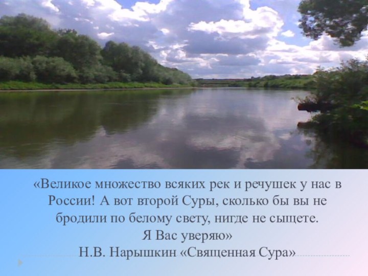 «Великое множество всяких рек и речушек у нас в России! А вот