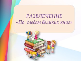 Презентация по логопедии на тему По следам великих книг