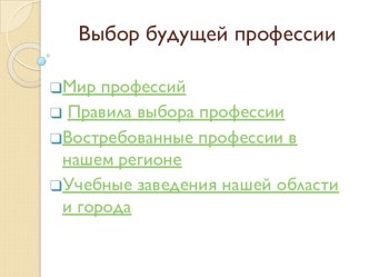 Выбор будущей профессии и учебного заведения