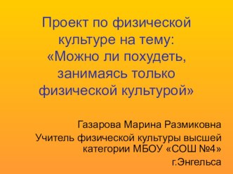 Проект:Можно ли похудеть занимаясь только физической культурой?