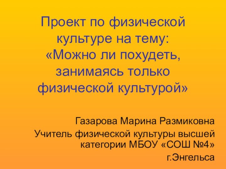 Проект по физической культуре на тему: «Можно ли похудеть, занимаясь только физической