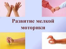 Развитие мелкой моторики