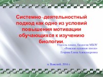 Системно - деятельностный подход как одно из условий повышения мотивации к обучению биологии