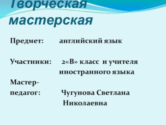 Творческая мастерская Наши животные 2 класс УМК Английский с удовольствием М.З. Биболетова и др. Цель: формирование фонетического навыка через рисунок и коммуникацию