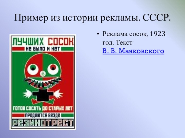 Пример из истории рекламы. СССР.Реклама сосок, 1923 год. Текст В. В. Маяковского