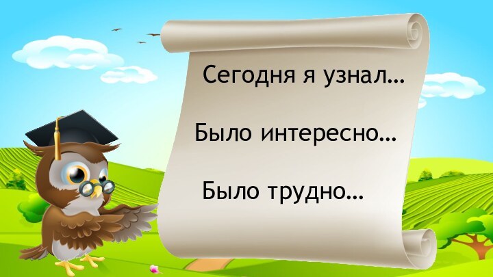 Сегодня я узнал…Было интересно…Было трудно…