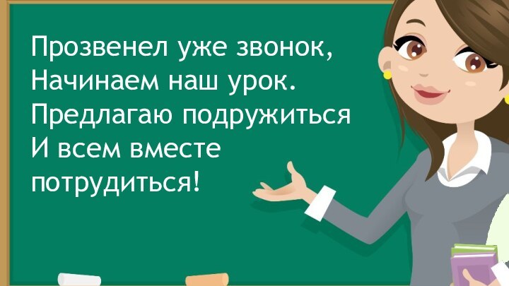 Пожелаю всем удачи — За работу, в добрый час!Тут затеи и задачи.