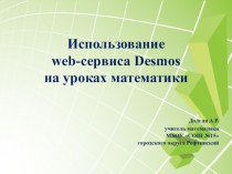Использование web-сервиса Desmos на уроках математики