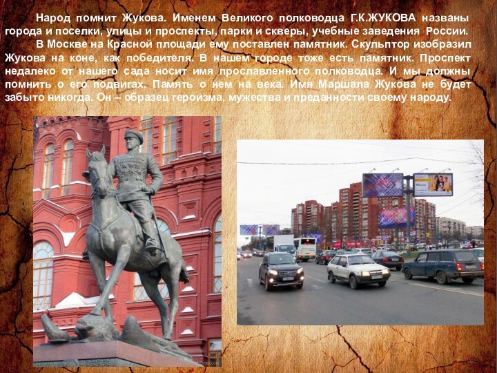 Народ помнит Жукова. Именем Великого полководца Г.К.ЖУКОВА названы города и поселки, улицы