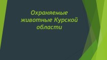 Презентация по географии на тему Охраняемые животные Курской области