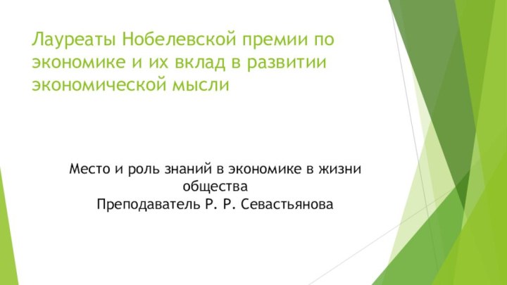 Лауреаты Нобелевской премии по экономике и их вклад в развитии экономической мысли