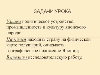 Презентация к уроку по окружающему миру на тему Россия и её соседи. Япония – Страна восходящего солнца