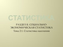 Презентация по Статистике Статистика населения