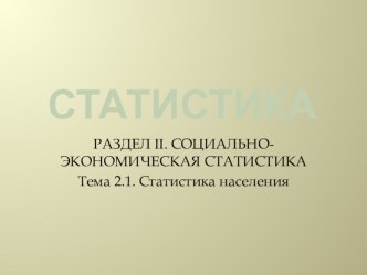 Презентация по Статистике Статистика населения