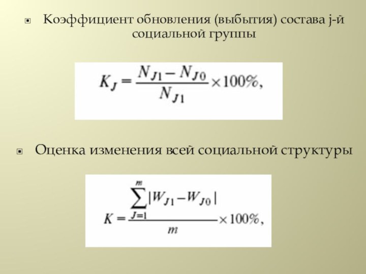 Коэффициент обновления (выбытия) состава j-й социальной группы Оценка изменения всей социальной структуры