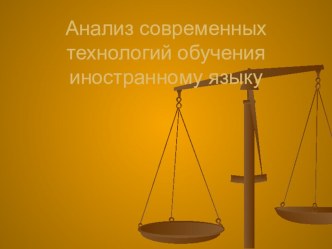 Презентация по методике преподавания иностранного языка