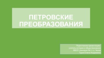 Петровские преобразования. История России 8 класс