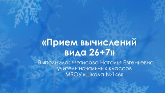 Презентация по математике 2 класс на тему Приемы вычислений для случаев вида 26+7