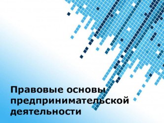 Презентация по обществознанию на тему Правовые основы предпринимательской деятельности