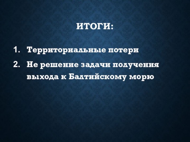 Итоги: Территориальные потериНе решение задачи получения выхода к Балтийскому морю