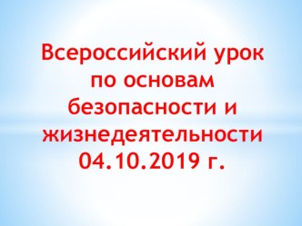 Всероссийский урок по основам безопасности и жизнедеятельности