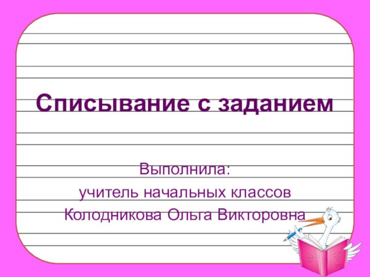 Списывание с заданиемВыполнила: учитель начальных классов Колодникова Ольга Викторовна