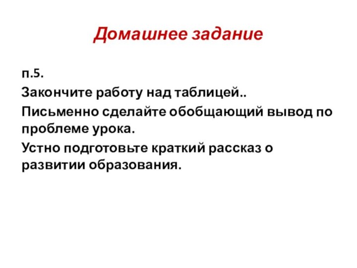 Домашнее заданиеп.5.Закончите работу над таблицей..Письменно сделайте обобщающий вывод по проблеме урока. Устно