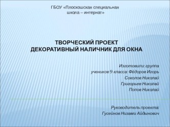 Презентация проекта Оконный наличник