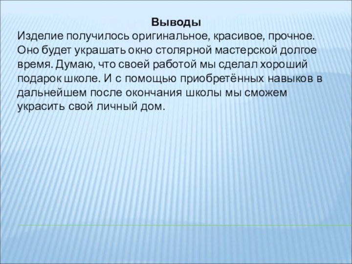 Выводы Изделие получилось оригинальное, красивое, прочное. Оно будет украшать окно столярной мастерской