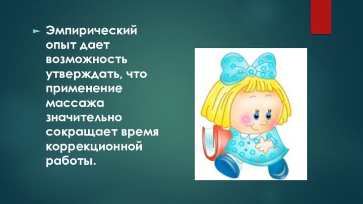 Эмпирический опыт дает возможность утверждать, что применение массажа значительно сокращает время коррекционной работы.