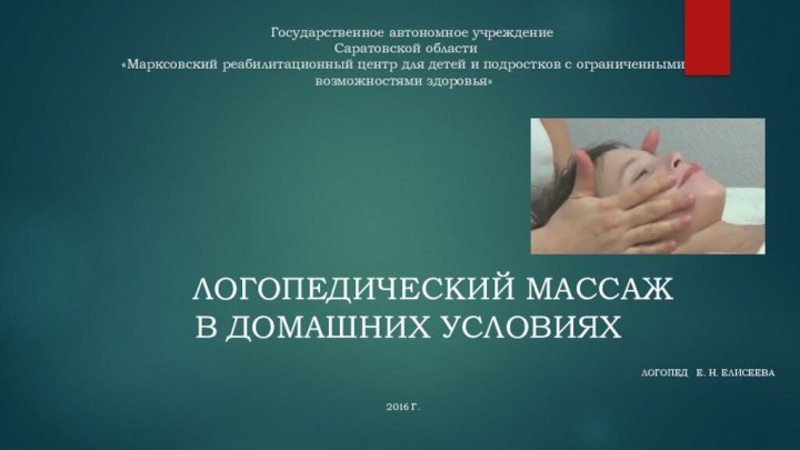 Государственное автономное учреждение  Саратовской области «Марксовский реабилитационный центр для