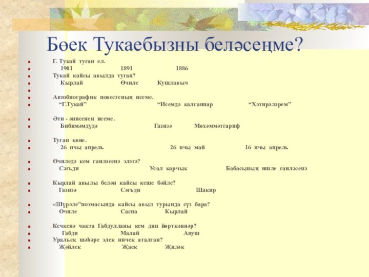 Бөек Тукаебызны беләсеңме?Г. Тукай туган ел.   1901 			1891