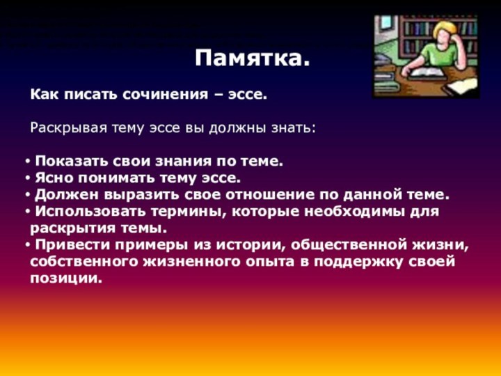 Памятка.Как писать сочинения – эссе.Раскрывая тему эссе вы должны знать:  Показать свои