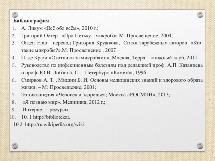 БиблиографияА. Ликум «Всё обо всём», 2010 г.;Григорий Остер   «Про Петьку -