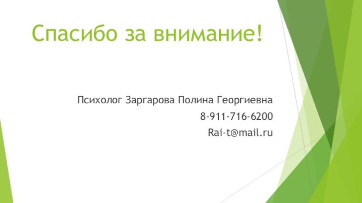 Спасибо за внимание!Психолог Заргарова Полина Георгиевна8-911-716-6200Rai-t@mail.ru