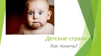 Детские страхи: как помочь?