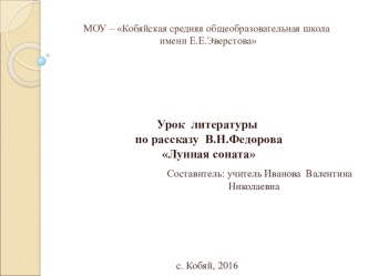 Презентация по рассказу Владимира Федорова Лунная соната