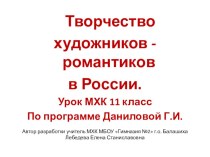 Урок-презентация по теме Творчество художников-романтиков России и Европы по программе Даниловой Г.И. Мировая художественная культура 11 класс